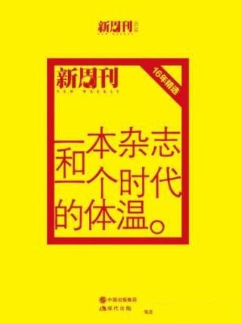 《一本杂志和一个时代的体温》全2册/十六周年