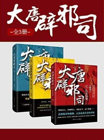 《大唐辟邪司》[全三册]王晴川/热血的朝廷暗战