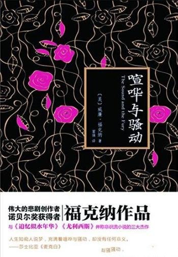 《喧哗与骚动》/诺贝尔文学奖作品典藏书系