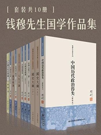 《钱穆国学作品集》[套装共10册]/系统研究著作