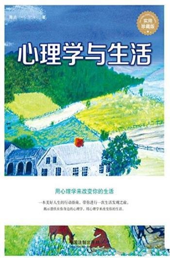 《心理学与生活》隋岩/心理专家秘传梳理人生