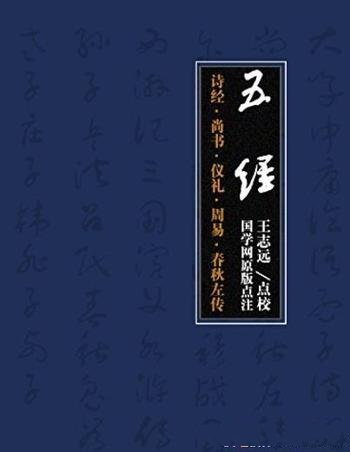 《五经》/诗经·尚书·仪礼·周易·春秋左传