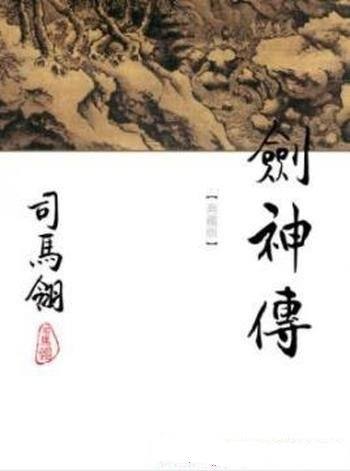 《剑神传》[繁体版]司马翎/本書亦被稱為劍神本傳