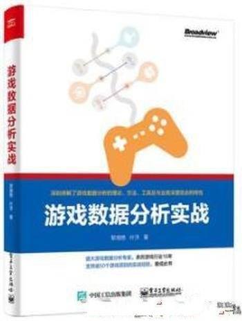 《游戏数据分析实战》黎湘艳/亲历游戏行业16年