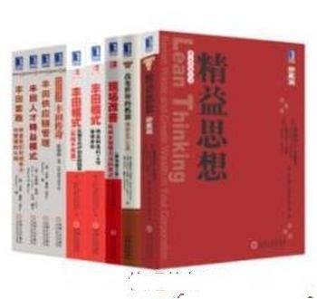 《精益思想丛书》[套装共9册]沃麦克/追求卓越之道