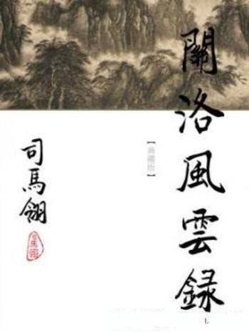 《关洛风云录》[繁体]司马翎/為司馬翎的處女作