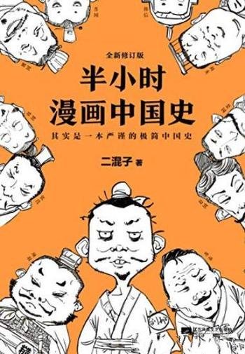 《半小时漫画中国史》[修订版]/严谨极简中国史