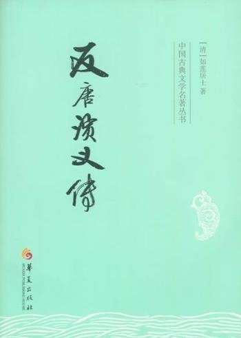 《反唐演义传》如莲居士/薛丁山之子薛刚反唐事