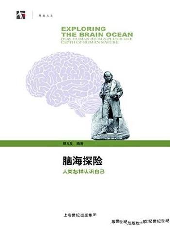 《脑海探险》顾凡及/人类怎样认识自己治学之道