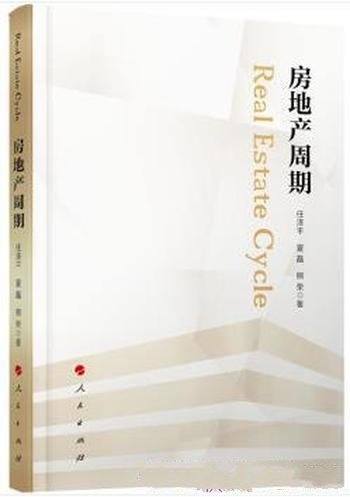 《房地产周期》任泽平/房价还会涨？房子能买？