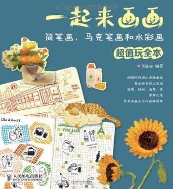 《一起来画画》/简笔画马克笔画和水彩画全本