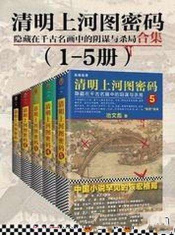 《清明上河图密码》[1-5册]/名画中阴谋与杀局