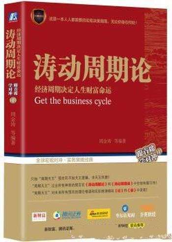 《涛动周期论》周金涛/经济周期决定人生财富命运