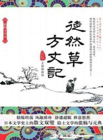 《徒然草·方丈记》吉田兼好/幽玄静美清雅简洁