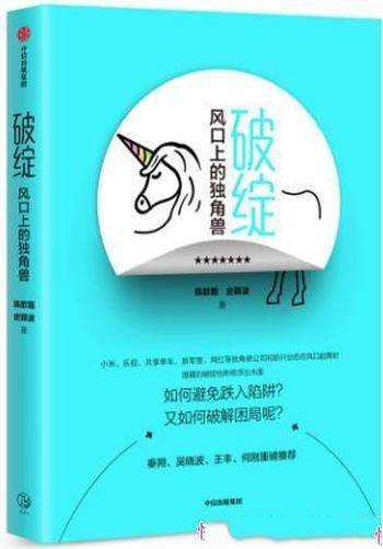 《破绽:风口上的独角兽》/互联网时代的盛世危言