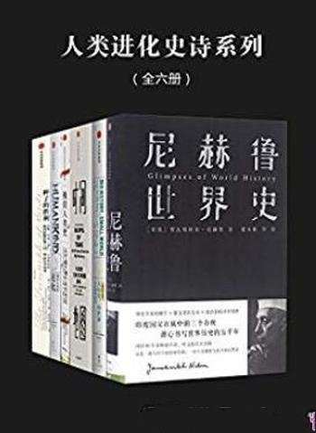 《人类进化史诗系列》[全六册]斯托克斯·布朗