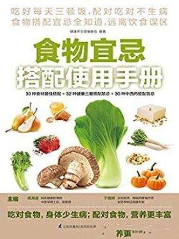 《食物宜忌搭配使用手册》/30种食材最佳搭配