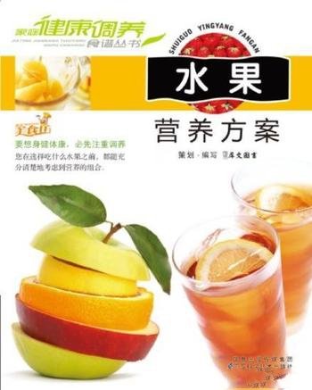 《水果营养方案》犀文/家庭健康调养食谱丛书