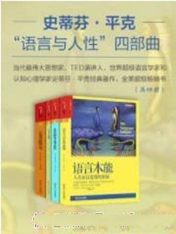 《“语言与人性”完整四部曲》[共四册]平克
