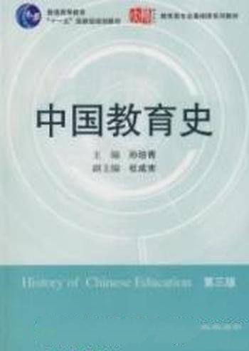 《中国教育史》[第三版]孙培青/激发文化创新