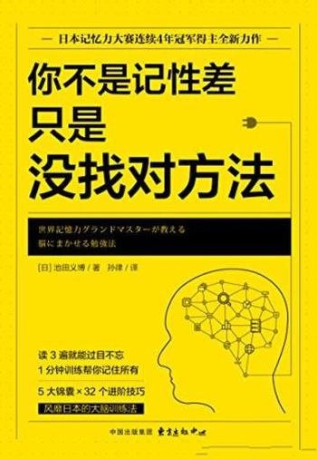 《你不是记性差，只是没找对方法》/大脑训练法