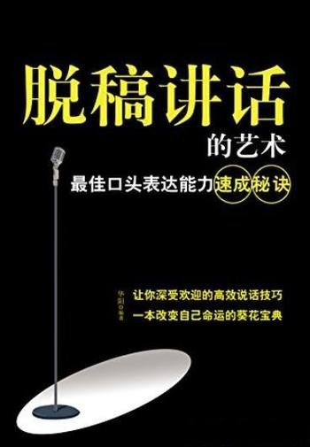 《脱稿讲话的艺术》/最佳口头表达能力速成秘诀