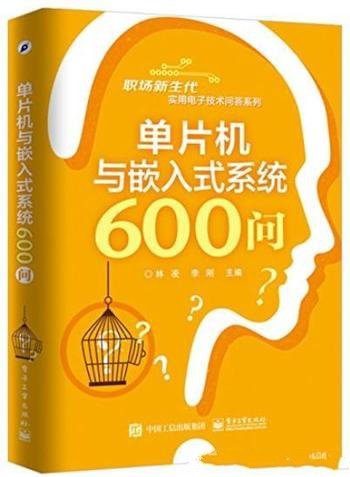 《单片机与嵌入式系统600问》林凌/电子技术问答