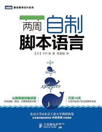 《两周自制脚本语言》千叶滋/图灵程序设计丛书