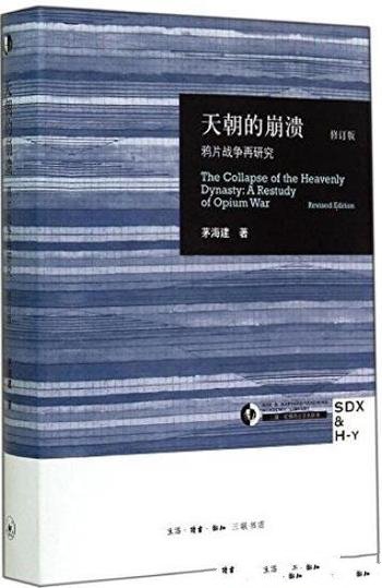 《天朝的崩溃:鸦片战争再研究》[修订版]茅海建