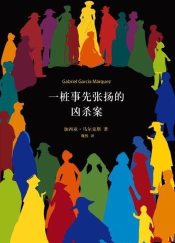 《一桩事先张扬的凶杀案》马尔克斯/残忍犯罪故事