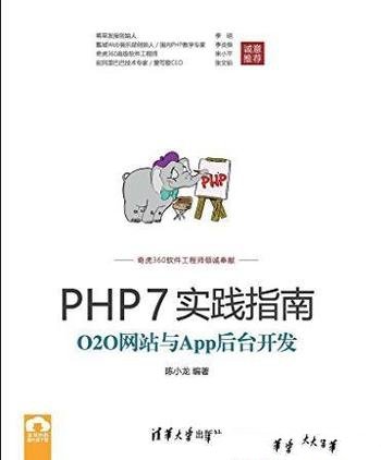 《PHP7实践指南》陈小龙/O2O网站与App后台开发