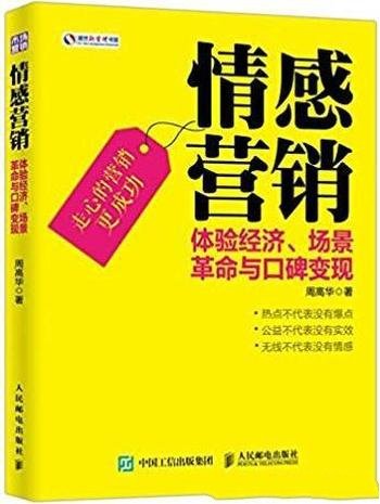 《情感营销》/体验经济、场景革命与口碑变现