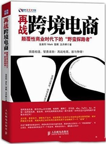 《再战跨境电商》/颠覆性商业时代野蛮探路者