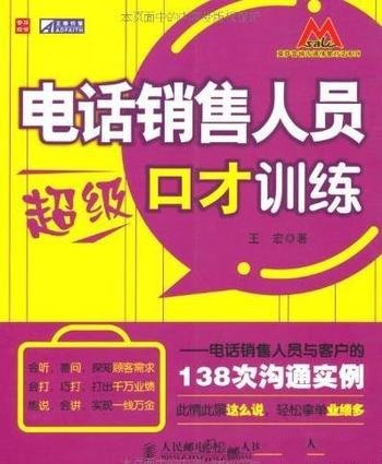 《电话销售人员超级口才训练》/138次沟通实例