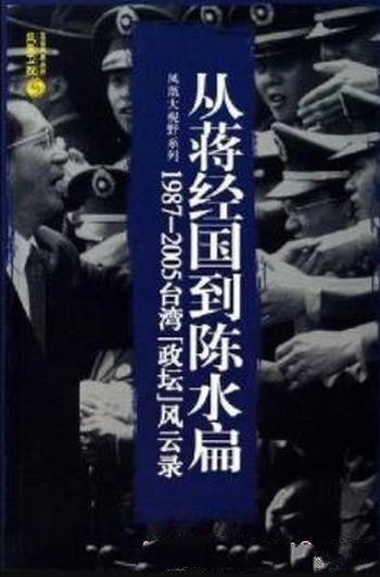 《从蒋经国到陈水扁》/系列你方唱罢我登台大戏