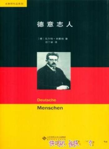 《德意志人》瓦尔特·本雅明/一个世纪的25封书信