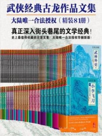 《古龙武侠集》[套装共81册]古龙/新派武侠小说