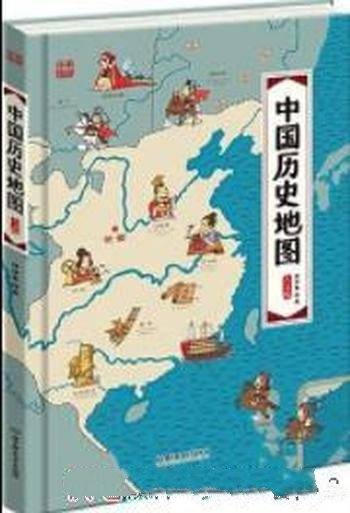 《中国历史地图:手绘中国》[人文版]/手绘图画书