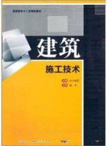 《建筑施工技术》/高职高专十二五规划教材