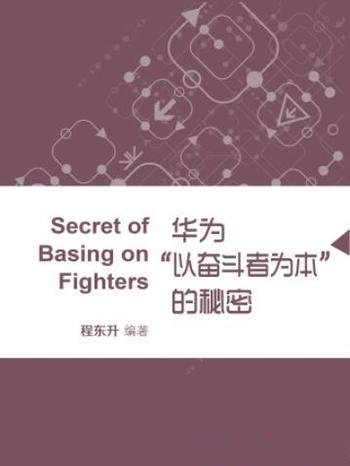 《华为“以奋斗者为本”的秘密》程东升/机会均等