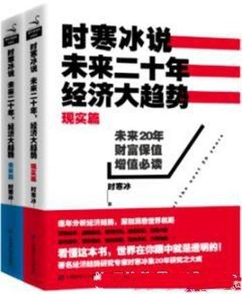 《时寒冰说：未来二十年，经济大趋势》时寒冰