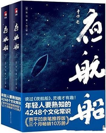 《夜航船》/年轻人要熟知的4248个文化常识