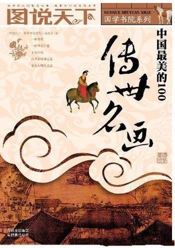 《中国最美的100传世名画》图说天下/国学书院