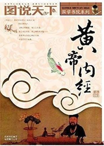 《黄帝内经》图说天下/中华哲学与医学结合