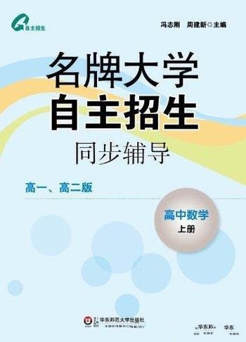 《名牌大学自主招生同步辅导:高中数学》上册