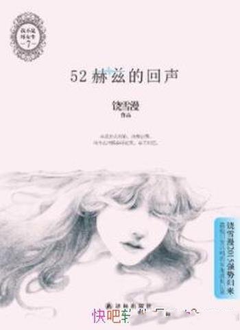 《52赫兹的回声》饶雪漫/真实的成长问题女生