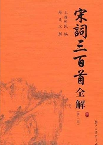 《宋词三百首全解》上彊邨民/受学者教授关注