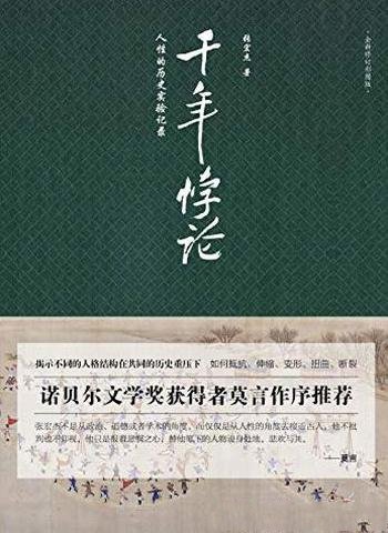 《千年悖论》张宏杰/从历史剧场里洞察人性