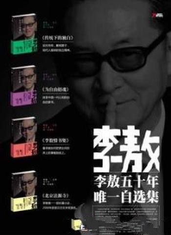 《李敖50年唯一自选集》[套装4本]/著述丰富