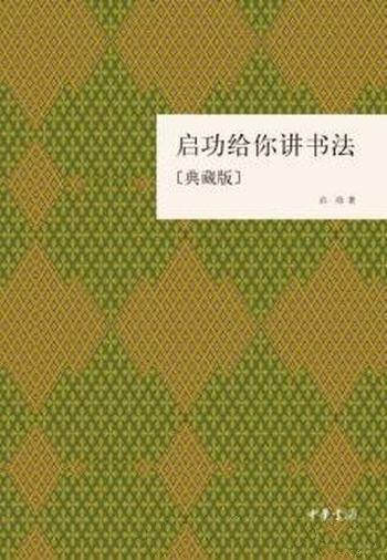 《启功给你讲书法》[典藏版]/诞辰一百周年版